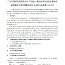 广州汇富研究院有限公司 气相法二氧化钛项目技改扩建和实验室建设工程环境影响评价第二次信息公示